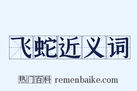 飞蛇近义词是什么意思的图片